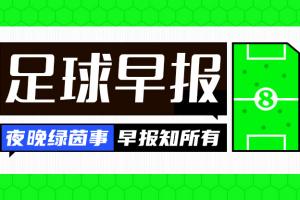 早报：内马尔无缘巴西友谊赛名单，恩德里克入选