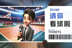 浙商证券『请你看球』留言抽周三『浙商证券VS吉林』专属门票