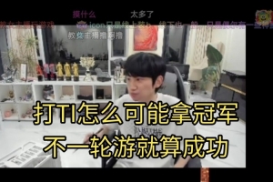 Doinb：打Ti一个东南亚的人说要挂名战队，真能杀出海选就赚麻了