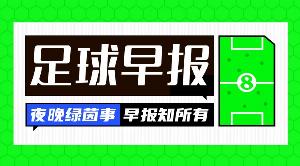 早报：欧冠八强众神归位！