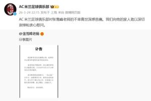 米兰官博：对张雪峰老师不幸离世深感悲痛，向家人致以哀悼和慰问