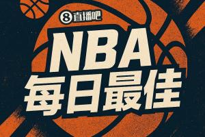 【直播吧评选】3月26日NBA最佳球员